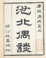 池北偶谈