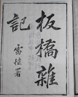 板桥杂记