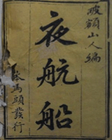夜航船