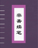 容斋续笔