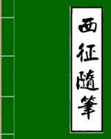 西征随笔