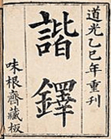 谐铎