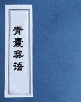 青囊奥语