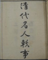 清代名人轶事