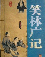 笑林广记