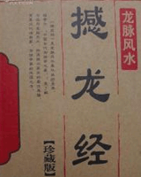 撼龙经