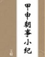 甲申朝事小纪