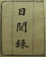 日闻录