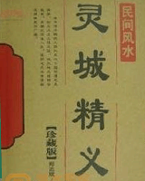 灵城精义