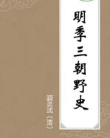 明季三朝野史