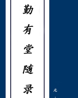 勤有堂随录