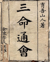 三命通会