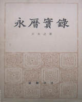永历实录