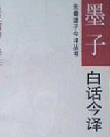 墨子白话今译
