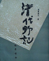 清代野记