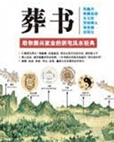 葬书