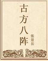 古方八阵