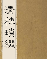 清稗琐缀