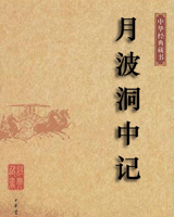 月波洞中记