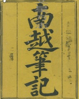 南越笔记