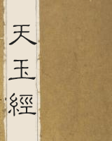 天玉经