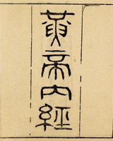 黄帝内经