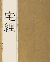 宅经