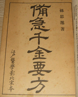 备急千金要方