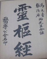 灵枢