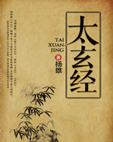 太玄经