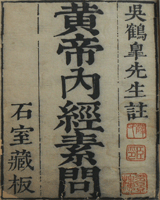 素问