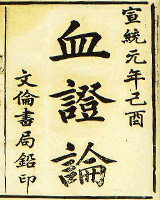 血證論