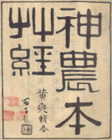 神农本草经