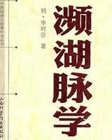 濒湖脉学