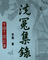 洗冤集录