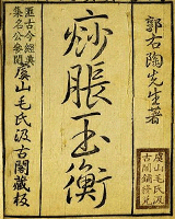 痧胀玉衡