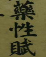 药性赋