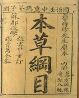 本草纲目
