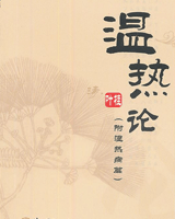 温热论