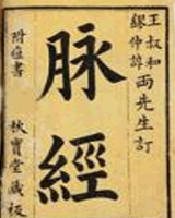 脉经