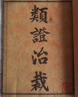 类证治裁