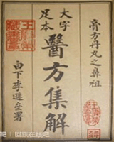 医方集解