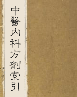 中医内科方剂索引