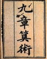 九章算术