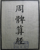 周髀算经