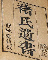 褚氏遗书