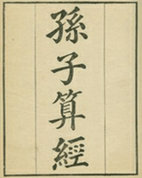 孙子算经