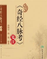 奇经八脉考