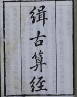 缉古算经
