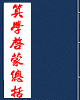 算学启蒙总括
